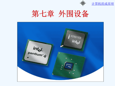 計(jì)算機(jī)外圍設(shè)備概述